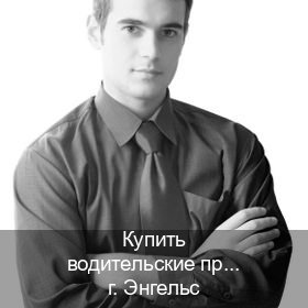 Получить корочки в г. Энгельс (Купить водительские права категории B в Энгельсе — Любая прописка) - инструктор Олег 7