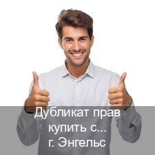 Сделать документы в г. Энгельс (Дубликат прав купить с гарантией в Энгельсе — Возврат ВУ) - инструктор Максим 17