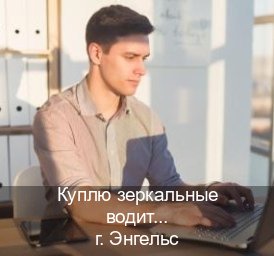 Помощь с права в г. Энгельс (Куплю зеркальные водительские права в Энгельсе — Жителям всех регионов) - инструктор Александр 50