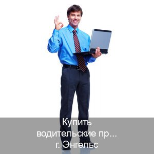 Получить документы в г. Энгельс (Купить водительские права категории A в Энгельсе — Возврат ВУ) - инструктор Евгений 43
