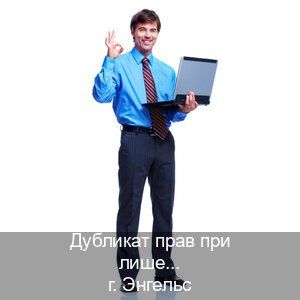 Легальные ВУ в г. Энгельс (Дубликат прав при лишении купить в Энгельсе — Дистанционно без посещения) - инструктор Иван 75