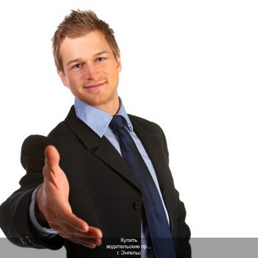 Легальные ВУ в г. Энгельс (Купить водительские права без экзаменов в Энгельсе) - инструктор Артем 72
