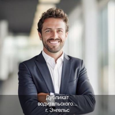 Оформление ВУ в г. Энгельс (Дубликат водительского удостоверения купить в Энгельсе — Легально с проводкой по базе) - инструктор Михаил 96
