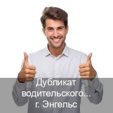 Помощь с документы в г. Энгельс (Дубликат водительского удостоверения купить в Энгельсе — Легально с проводкой по базе) - инструктор Александр 51