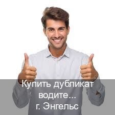 Получить документы в г. Энгельс (Купить дубликат водительского в Энгельсе — Строго официально) - инструктор Сергей 77