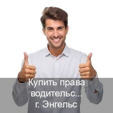 Оформление права в г. Энгельс (Купить права водительские в Энгельсе) - инструктор Игорь 7
