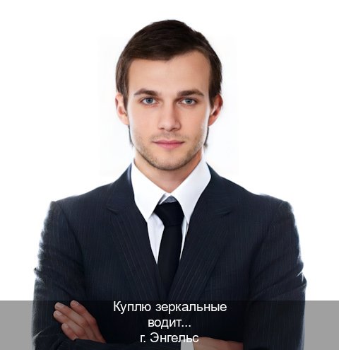 Сделать удостоверение в г. Энгельс (Куплю зеркальные водительские права в Энгельсе — Жителям всех регионов) - инструктор Андрей 30
