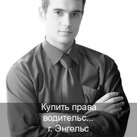 Помощь с корочки в г. Энгельс (Купить права водительские в Энгельсе) - инструктор Алексей 93