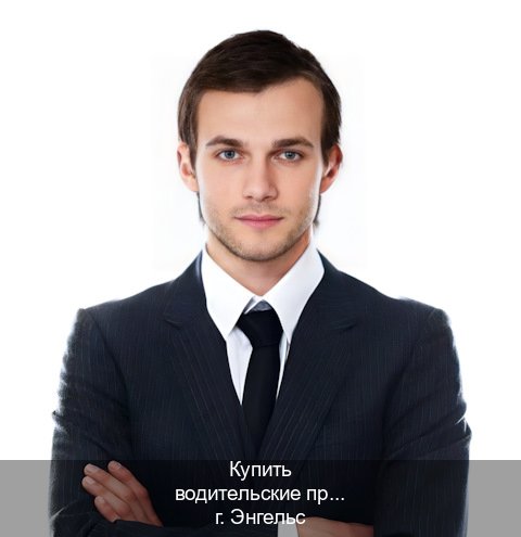 Помощь с права в г. Энгельс (Купить водительские права в Энгельсе) - инструктор Максим 15