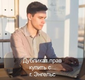 Легальные документы в г. Энгельс (Дубликат прав купить с гарантией в Энгельсе — Возврат ВУ) - инструктор Андрей 91