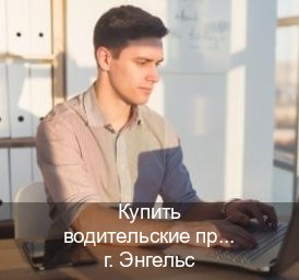 Сделать удостоверение в г. Энгельс (Купить водительские права категории A в Энгельсе — Возврат ВУ) - инструктор Дмитрий 31