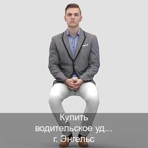 Сделать корочки в г. Энгельс (Купить водительское удостоверение в Энгельсе) - инструктор Александр 75