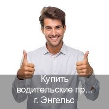 Оформление ВУ в г. Энгельс (Купить водительские права категории C в Энгельсе — Строго официально) - инструктор Алексей 18